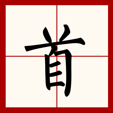 首（汉语汉字）