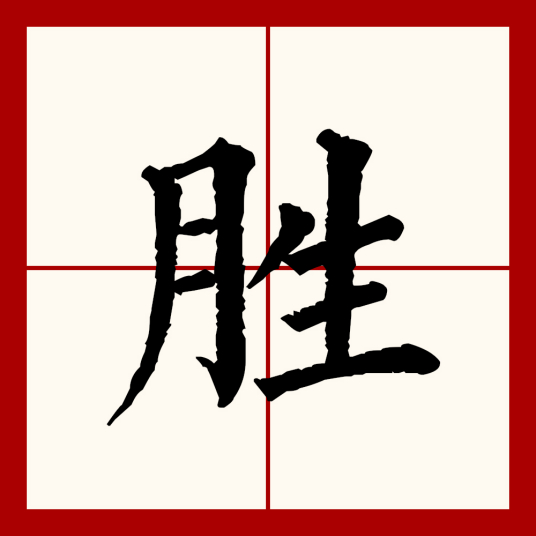 胜（汉语文字）