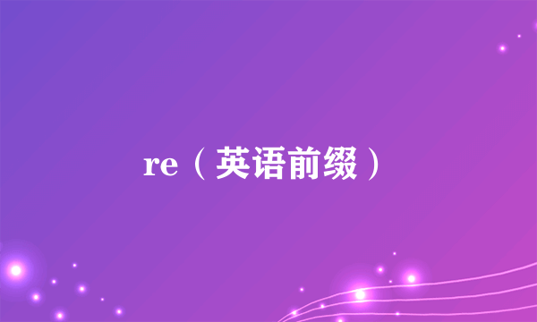 re（英语前缀）