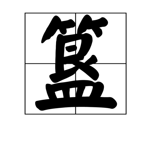 簋（汉语文字）