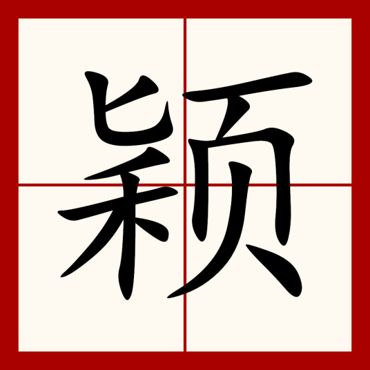 颖（汉语汉字）