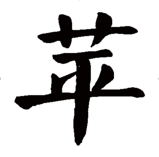 苹（汉语汉字）