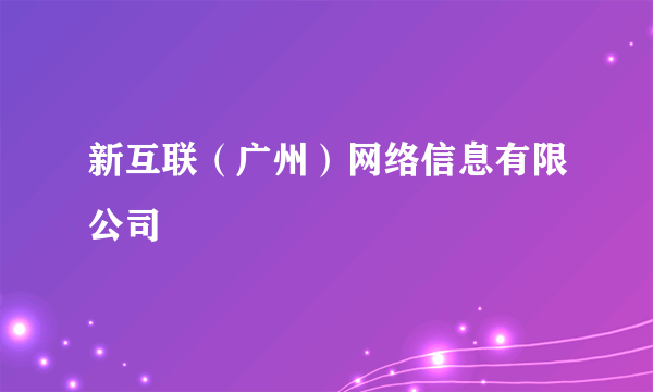 新互联（广州）网络信息有限公司