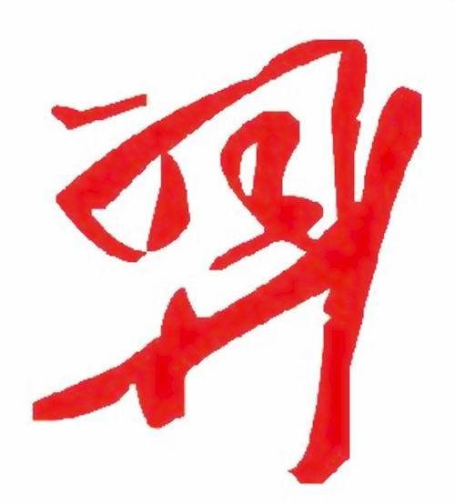 羿（汉语文字）