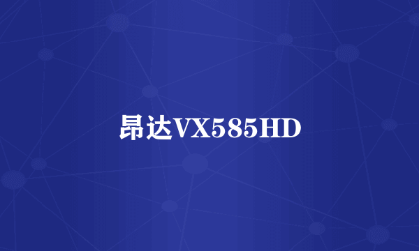 昂达VX585HD