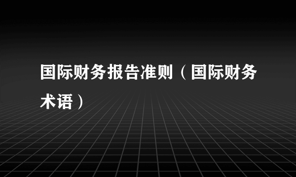 国际财务报告准则（国际财务术语）