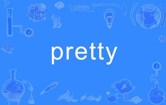 pretty（英语单词）