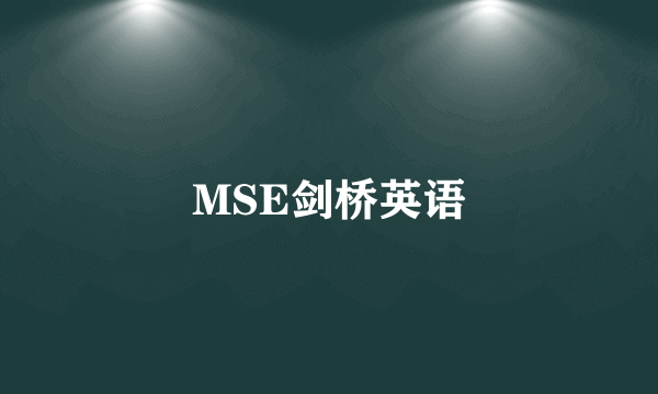 MSE剑桥英语