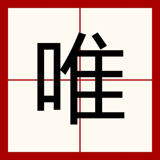 唯（汉语汉字）