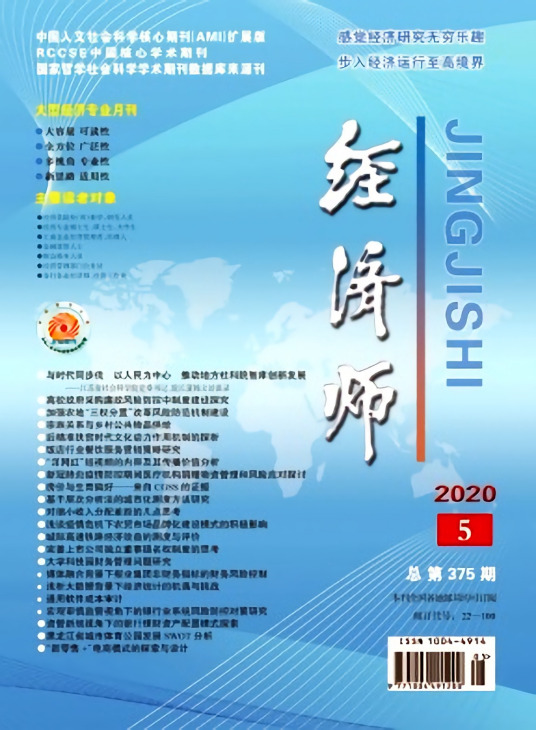 经济师（经济专业类学术期刊）