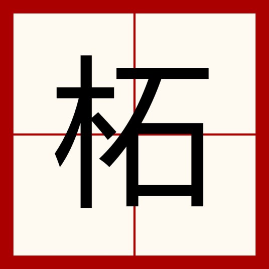 柘（汉语文字）