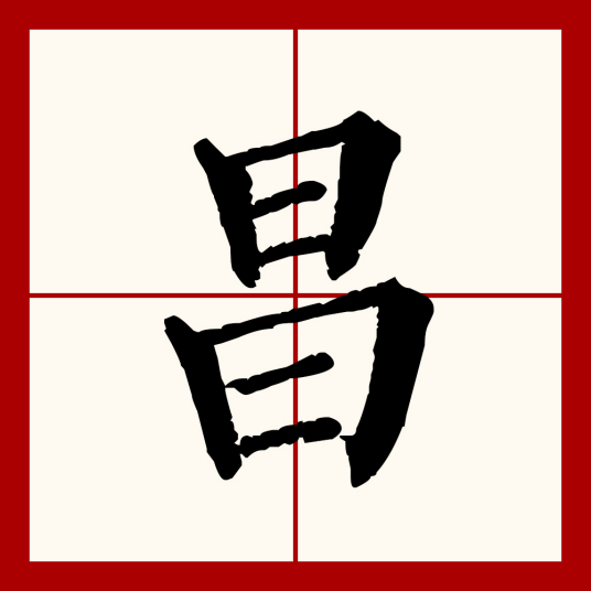 昌（汉语文字）