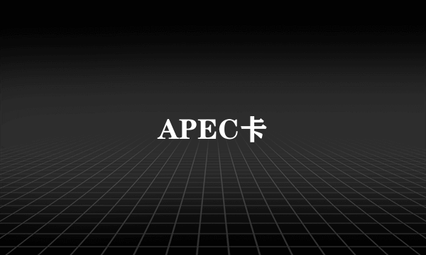 APEC卡