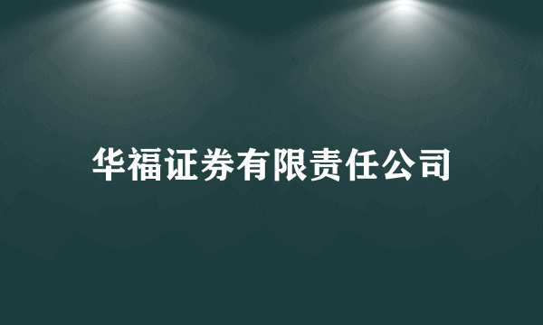 华福证券有限责任公司