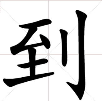 到（汉语汉字）