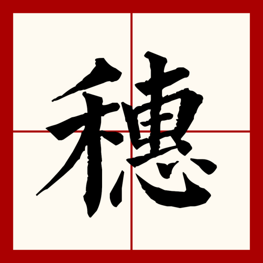 穗（汉语文字）