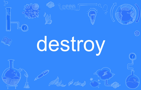 destroy（英文单词）