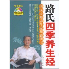 路氏四季养生经：国医大师养生家用说明书