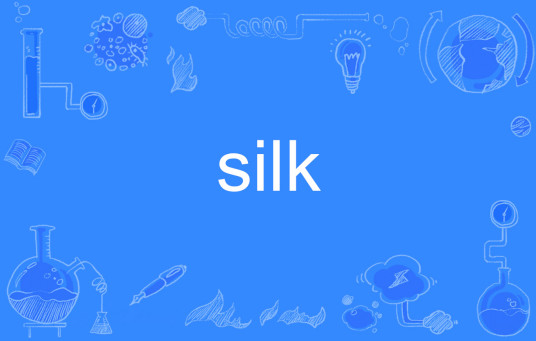 silk（英语单词）