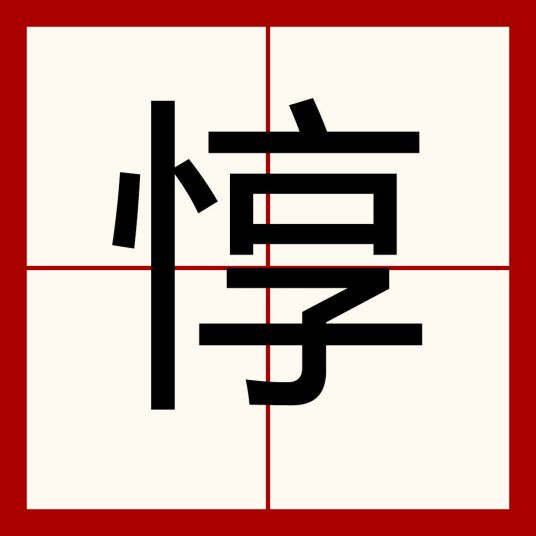 惇（汉字）