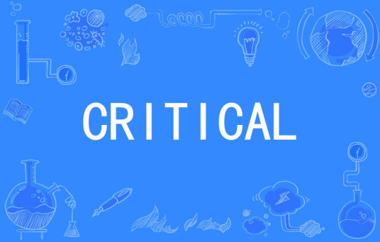 CRITICAL（英文单词）