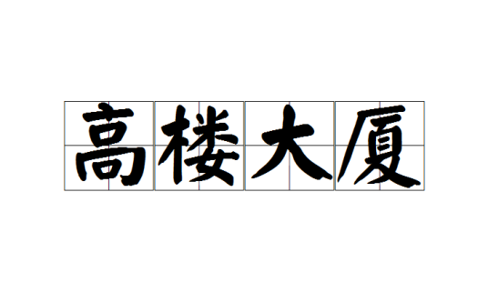 高楼大厦（四字词语（成语））