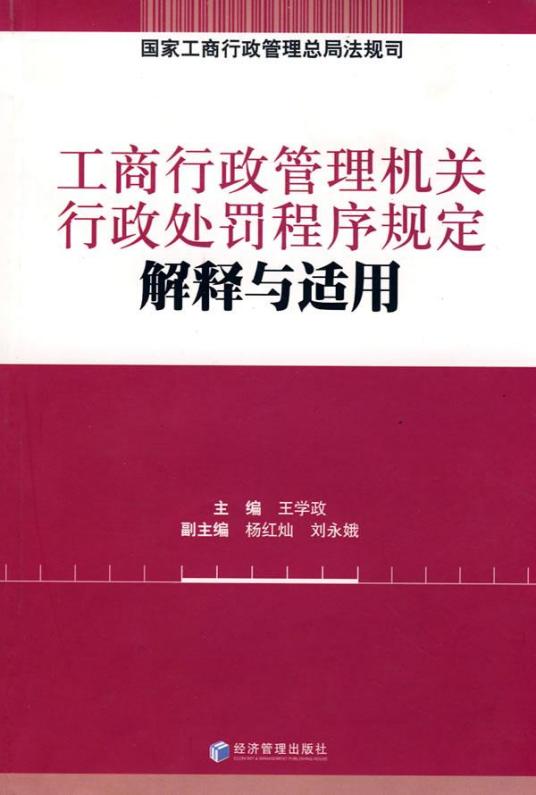 工商行政管理机关行政处罚程序规定