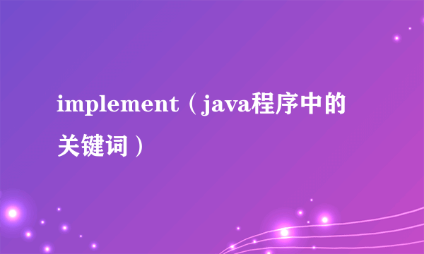 implement（java程序中的关键词）