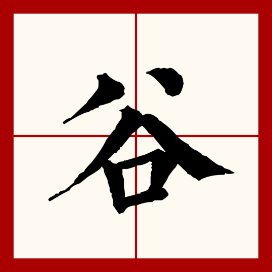 谷（汉语文字）