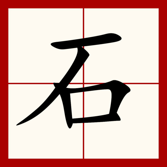 石（汉语汉字）