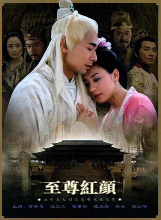 至尊红颜（2003年贾静雯、赵文卓主演电视剧）