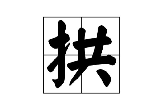 拱（汉语汉字）