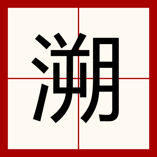 溯（汉语汉字）