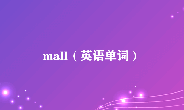 mall（英语单词）