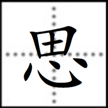 思（汉语汉字）