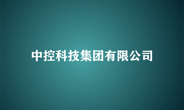 中控科技集团有限公司