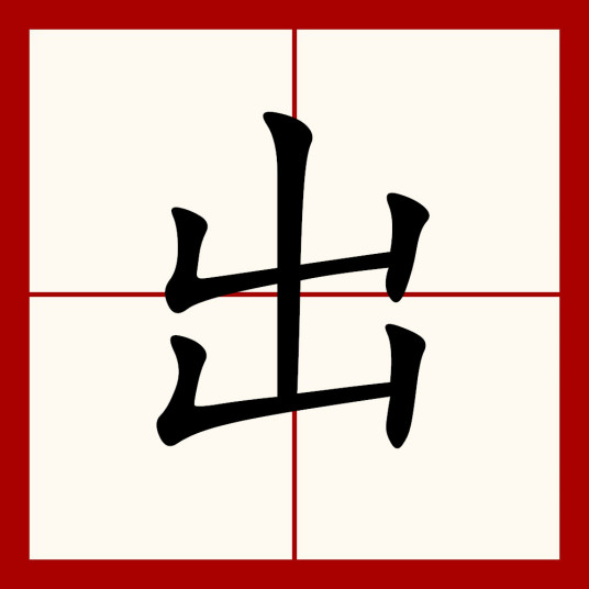 出（汉语汉字）