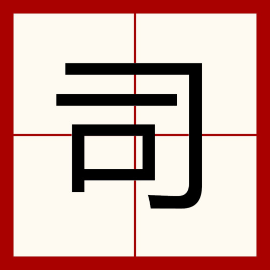 司（汉语汉字）