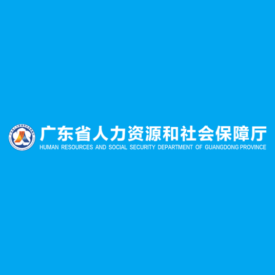 广东省人力资源和社会保障厅