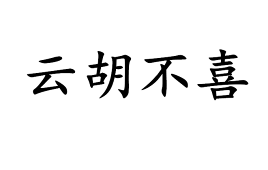 云胡不喜（词语）