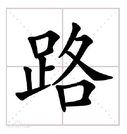 路（汉语汉字）