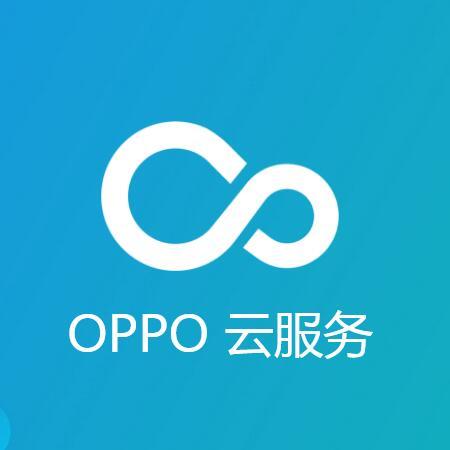 OPPO云服务