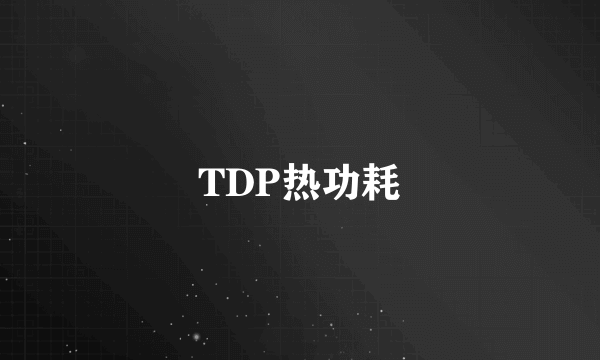 TDP热功耗