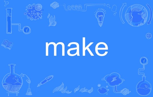 make（英语单词）