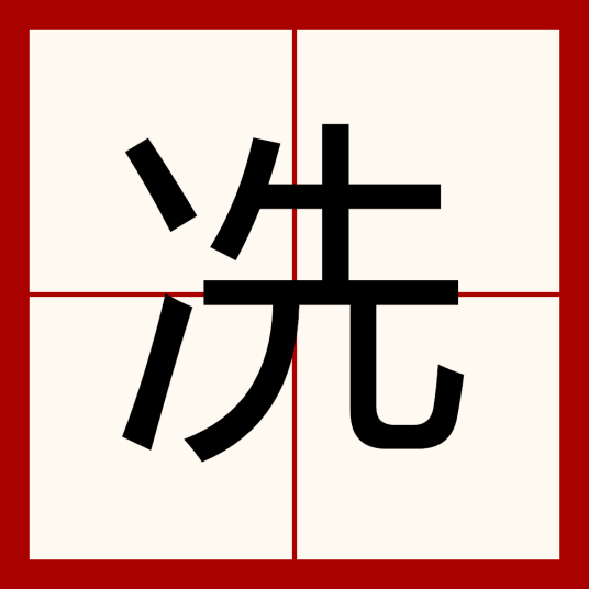 冼（汉语文字）