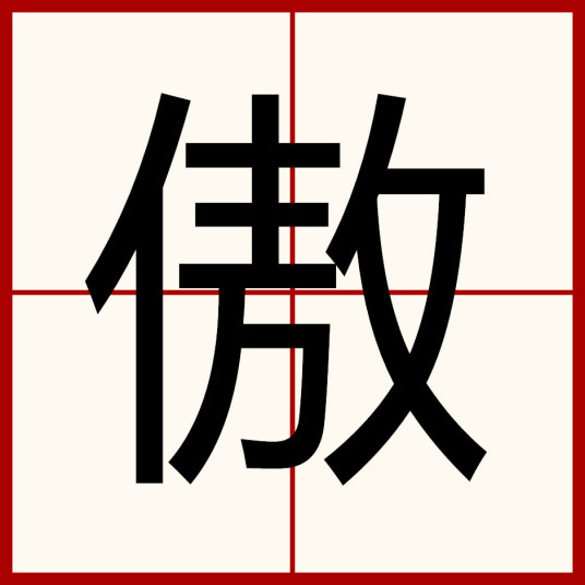 傲（汉语汉字）