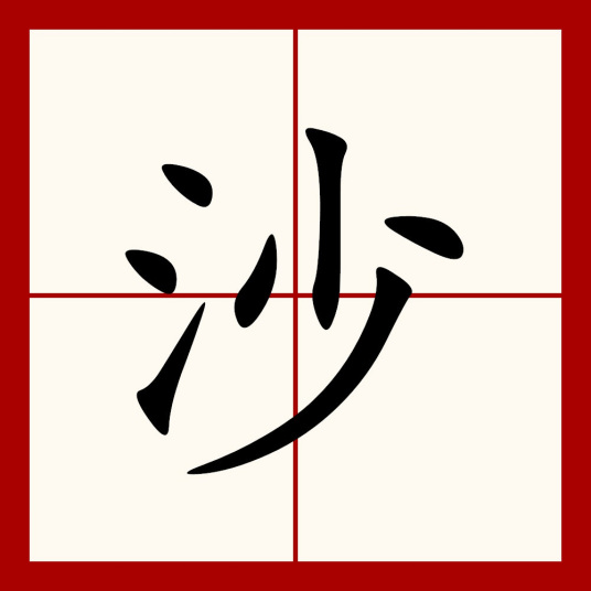 沙（汉语汉字）