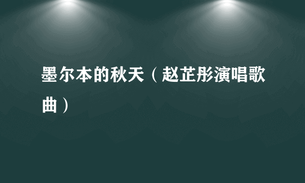 墨尔本的秋天（赵芷彤演唱歌曲）