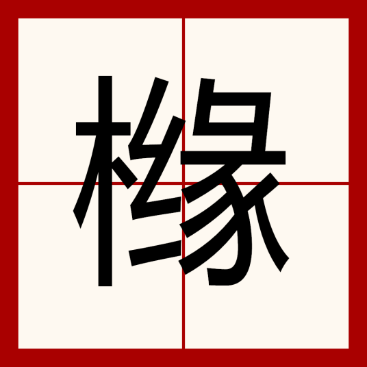 橼（汉语汉字）