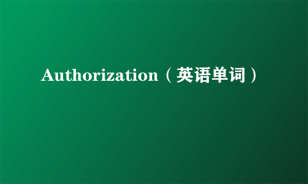 Authorization（英语单词）